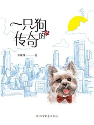 cover image of 一只狗的传奇